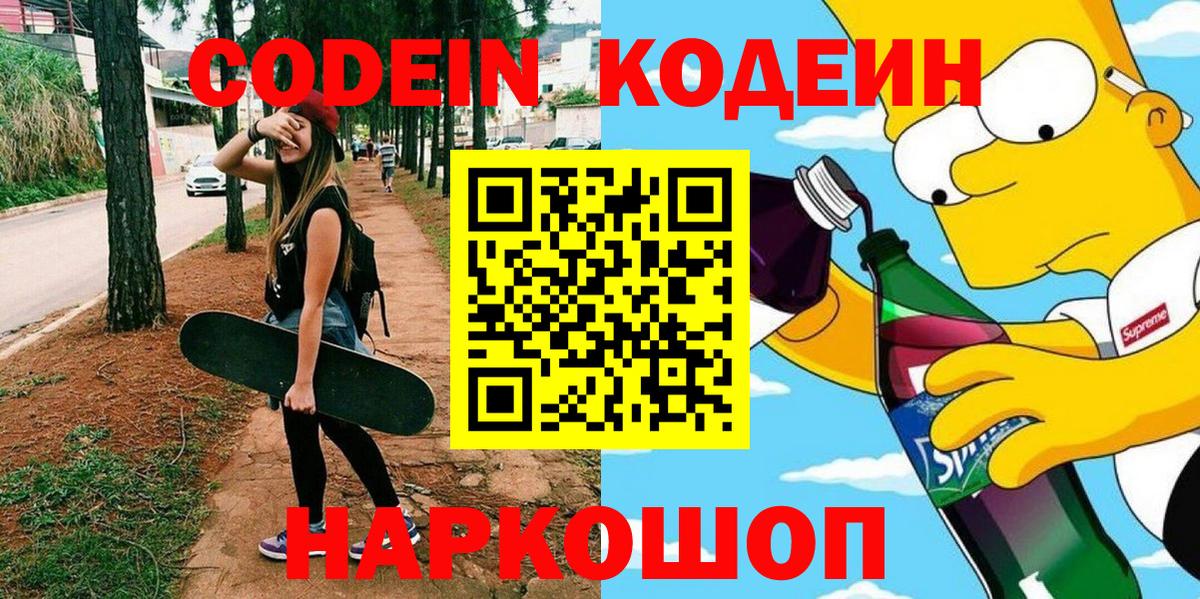 Кодеин напиток Lean (лин) Кирово-Чепецк